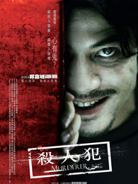 杀人犯（2009）