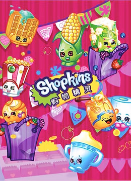 购物精灵shopkins 中文版