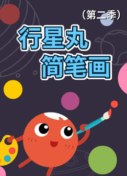 行星丸简笔画（第二季）