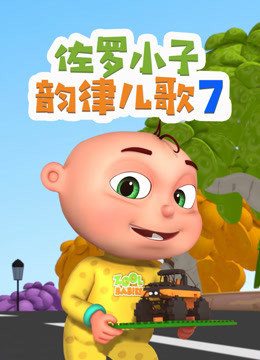 佐罗小子韵律儿歌 第7季