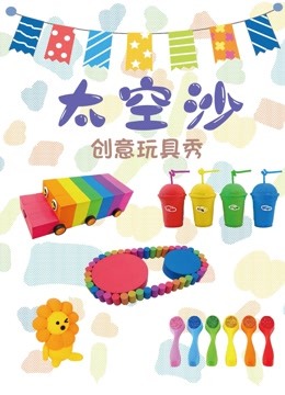 太空沙创意玩具秀